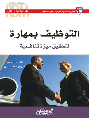 cover image of التوظيف بمهارة